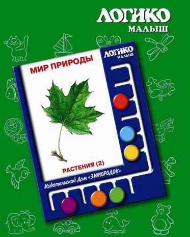 Учебное пособие Логико-Малыш Комплект карточек Растения 2, арт. ЛМ-004, производитель ИД Зимородок, ISBN 978-5-98849-013-5№ 1