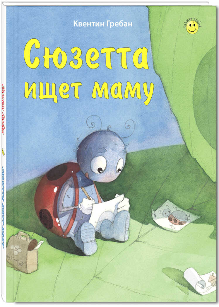 Сюзетта ищет маму. Гребан К. Книжка - улыбка, производитель ЭНАС-КНИГА , ISBN 978-5-91921-298-0, № 1