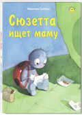 Сюзетта ищет маму. Гребан К. Книжка - улыбка, производитель ЭНАС-КНИГА , ISBN 978-5-91921-298-0, № 1