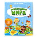 Книжка на скрепке. Серия Классные лабиринты. Загадки нашего мира. 16,5х20,5см. 28 стр., производитель ГЕОДОМ , ISBN 978-5-90740-531-8, № 1