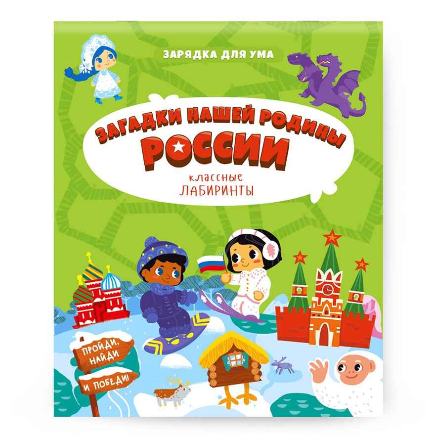 Книжка на скрепке. Серия Классные лабиринты. Загадки нашей родины России.16,5х20,5см. 28 стр., производитель ГЕОДОМ , ISBN 978-5-90740-529-5, № 1