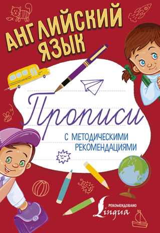Английский язык. Прописи с методическими рекомендациями, производитель АСТ , ISBN 978-5-17104-530-2№ 1