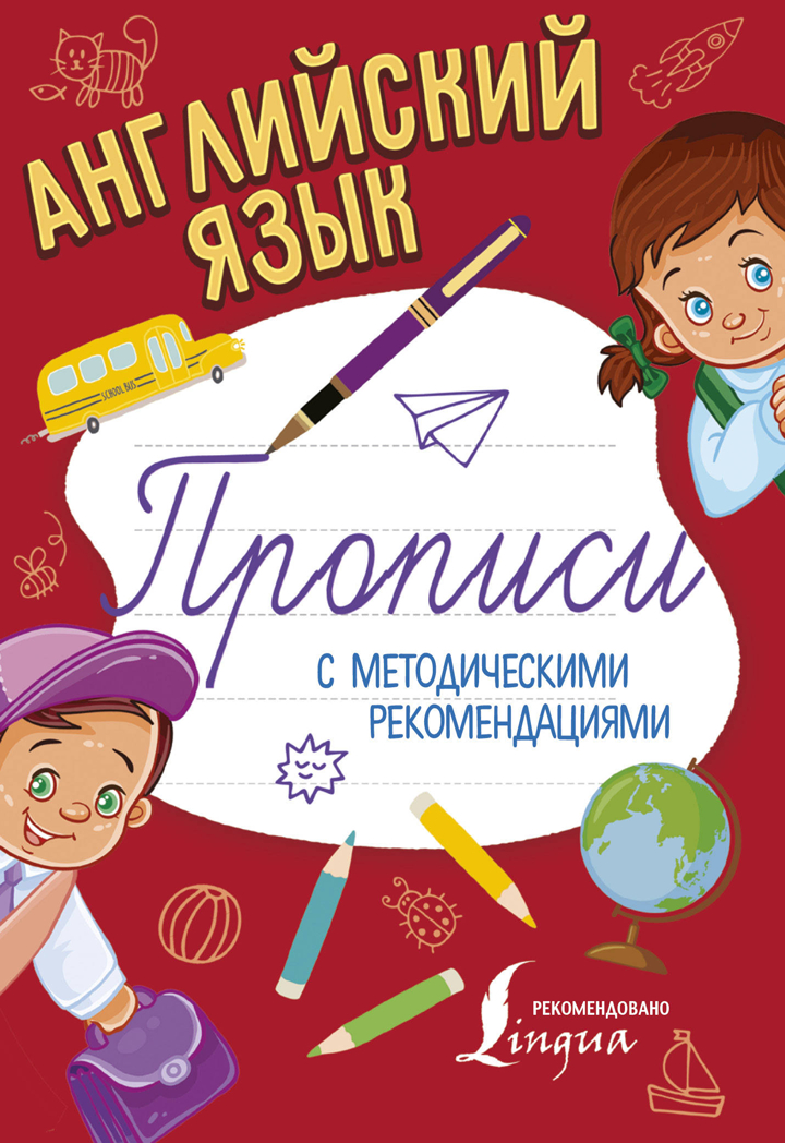 Английский язык. Прописи с методическими рекомендациями, производитель АСТ , ISBN 978-5-17104-530-2, № 1