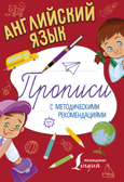 Английский язык. Прописи с методическими рекомендациями, производитель АСТ , ISBN 978-5-17104-530-2, № 1