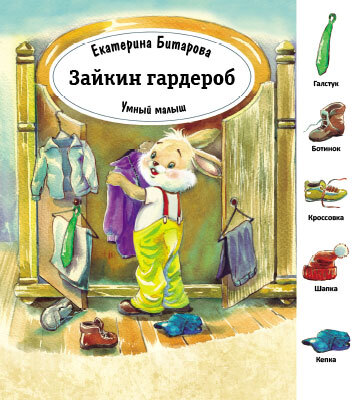 Зайкин гардероб. Умный малыш. Битарова Е., производитель Улыбка , ISBN 978-5-88944-735-1, № 1