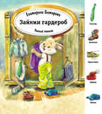 Зайкин гардероб. Умный малыш. Битарова Е., производитель Улыбка , ISBN 978-5-88944-735-1, № 1