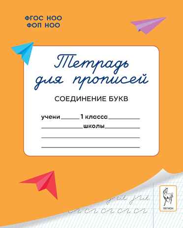 Тетрадь для прописей. 1 класс. Соединение букв. НОВЫЙ ФГОС, производитель Издательство "ЛЕГИОН", ISBN 978-5-99662-101-9№ 1