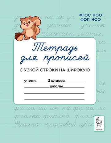 Тетрадь для прописей. Переход с узкой строки на широкую. 3 класс. НОВЫЙ ФГОС, производитель Издательство "ЛЕГИОН", ISBN 978-5-99662-063-0№ 1