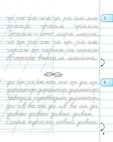 Тетрадь для прописей. Переход с узкой строки на широкую. 3 класс. НОВЫЙ ФГОС, производитель Издательство "ЛЕГИОН", ISBN 978-5-99662-063-0№ 4