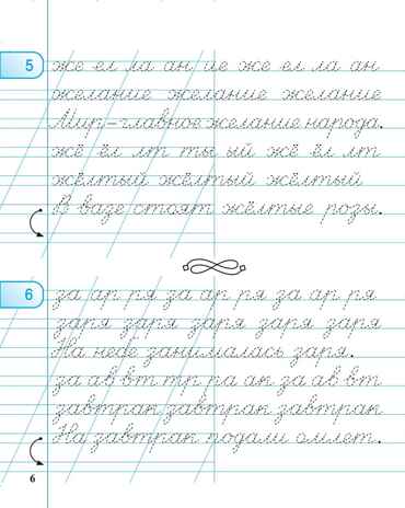 Тетрадь для прописей. Переход с узкой строки на широкую. 3 класс. НОВЫЙ ФГОС, производитель Издательство "ЛЕГИОН", ISBN 978-5-99662-063-0№ 5