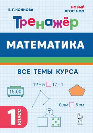 Математика. 1 класс. Тренажер. НОВЫЙ ФГОС, производитель Издательство "ЛЕГИОН", ISBN 978-5-99662-050-0№ 1