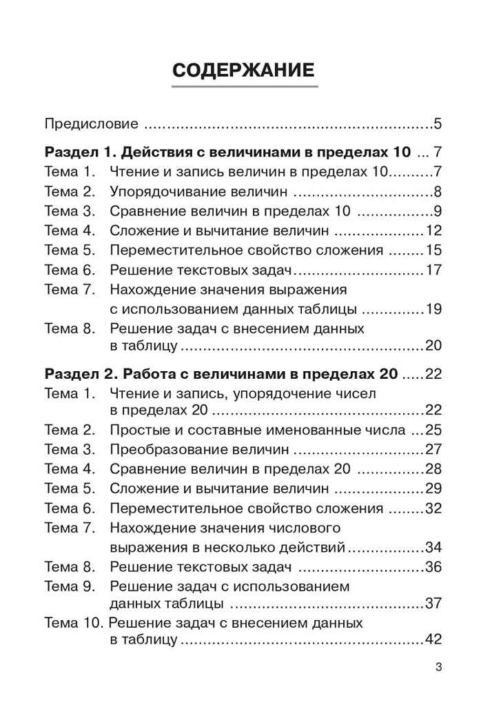 Математика. 1 класс. Тренажер. Действия с величинами. НОВЫЙ ФГОС, производитель Издательство "ЛЕГИОН", ISBN 978-5-99661-891-0, № 2
