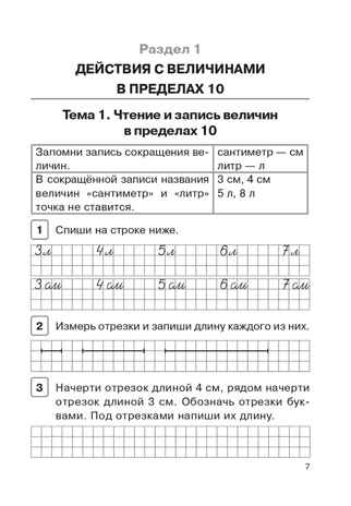 Математика. 1 класс. Тренажер. Действия с величинами. НОВЫЙ ФГОС, производитель Издательство "ЛЕГИОН", ISBN 978-5-99661-891-0№ 4