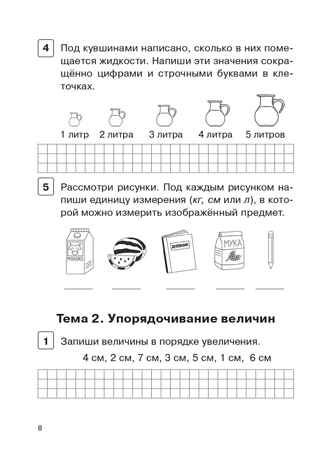 Математика. 1 класс. Тренажер. Действия с величинами. НОВЫЙ ФГОС, производитель Издательство "ЛЕГИОН", ISBN 978-5-99661-891-0№ 5