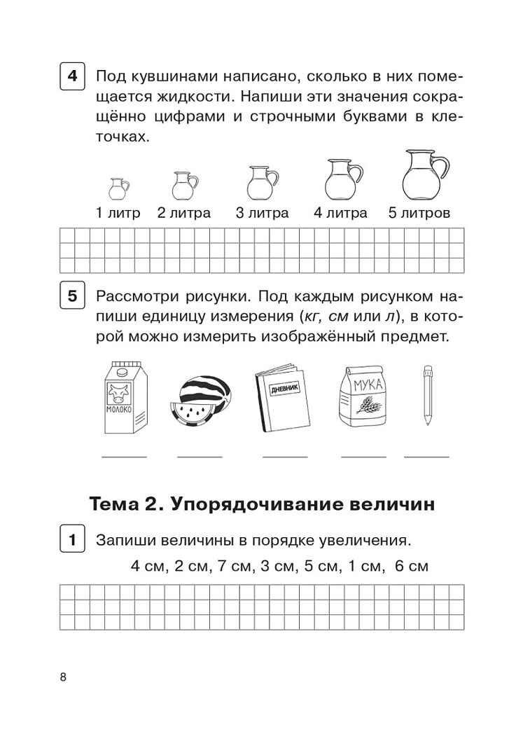 Математика. 1 класс. Тренажер. Действия с величинами. НОВЫЙ ФГОС, производитель Издательство "ЛЕГИОН", ISBN 978-5-99661-891-0, № 5