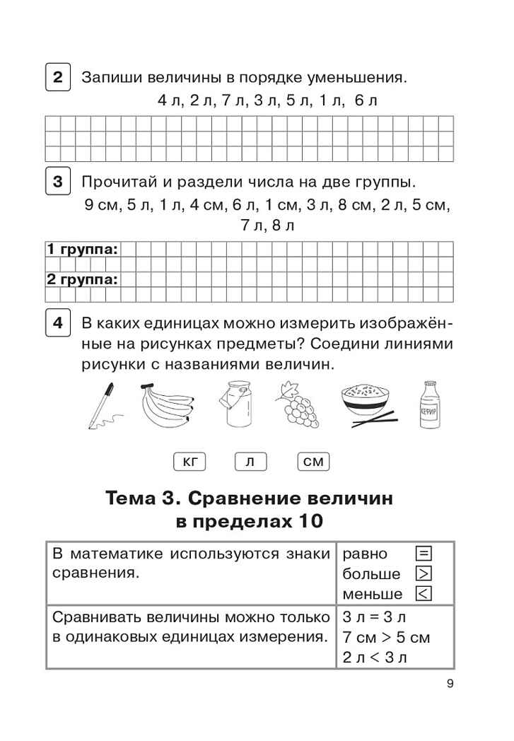 Математика. 1 класс. Тренажер. Действия с величинами. НОВЫЙ ФГОС, производитель Издательство "ЛЕГИОН", ISBN 978-5-99661-891-0, № 6