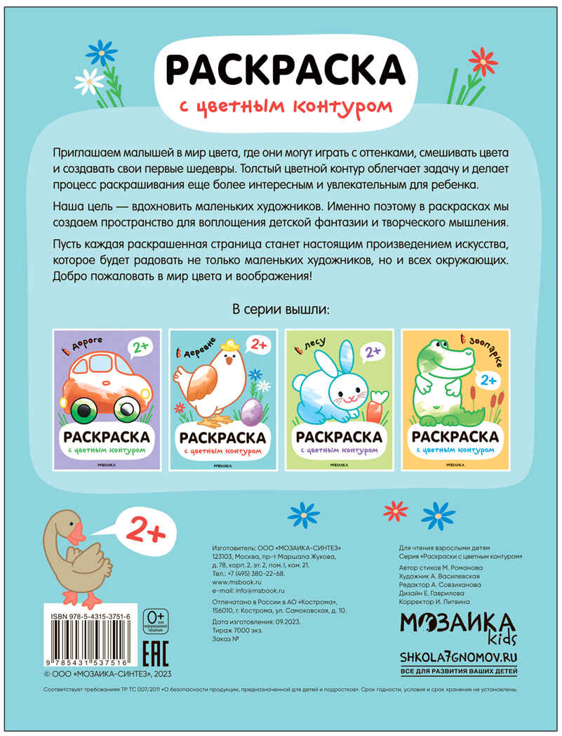 В деревне (Раскраски с цветным контуром), производитель МОЗАИКА kids , ISBN 978-5-43153-751-6, № 4
