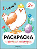 В деревне (Раскраски с цветным контуром), производитель МОЗАИКА kids , ISBN 978-5-43153-751-6, № 1