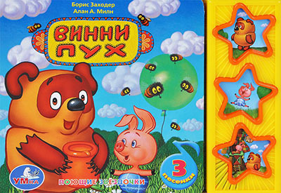 Умка. Винни-Пух (3 музыкальные кнопки)., производитель Умка, ISBN 978-5-91941-335-6, № 1