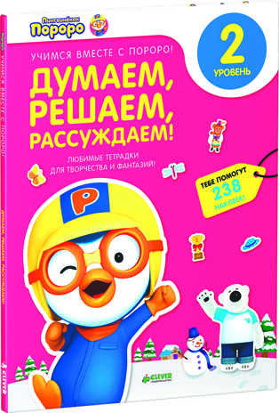 Думаем, решаем, рассуждаем. Любимые тетрадки для творчества и фантазий! Книжка с наклейками (Серия:Учимся вместе с Пороро!), арт.Ц0001129, производитель Клевер (Clever) , ISBN 978-5-91982-981-2№ 1