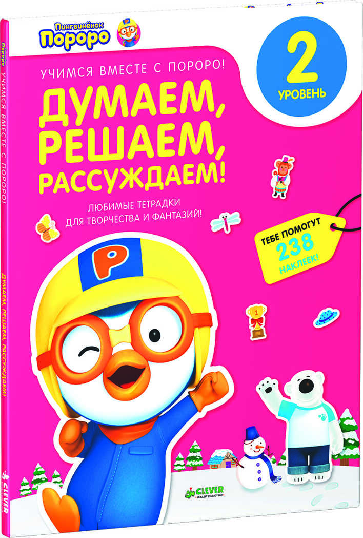 Думаем, решаем, рассуждаем. Любимые тетрадки для творчества и фантазий! Книжка с наклейками (Серия:Учимся вместе с Пороро!), арт.Ц0001129, производитель Клевер (Clever) , ISBN 978-5-91982-981-2, № 1