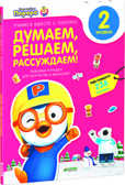 Думаем, решаем, рассуждаем. Любимые тетрадки для творчества и фантазий! Книжка с наклейками (Серия:Учимся вместе с Пороро!), арт.Ц0001129, производитель Клевер (Clever) , ISBN 978-5-91982-981-2, № 1