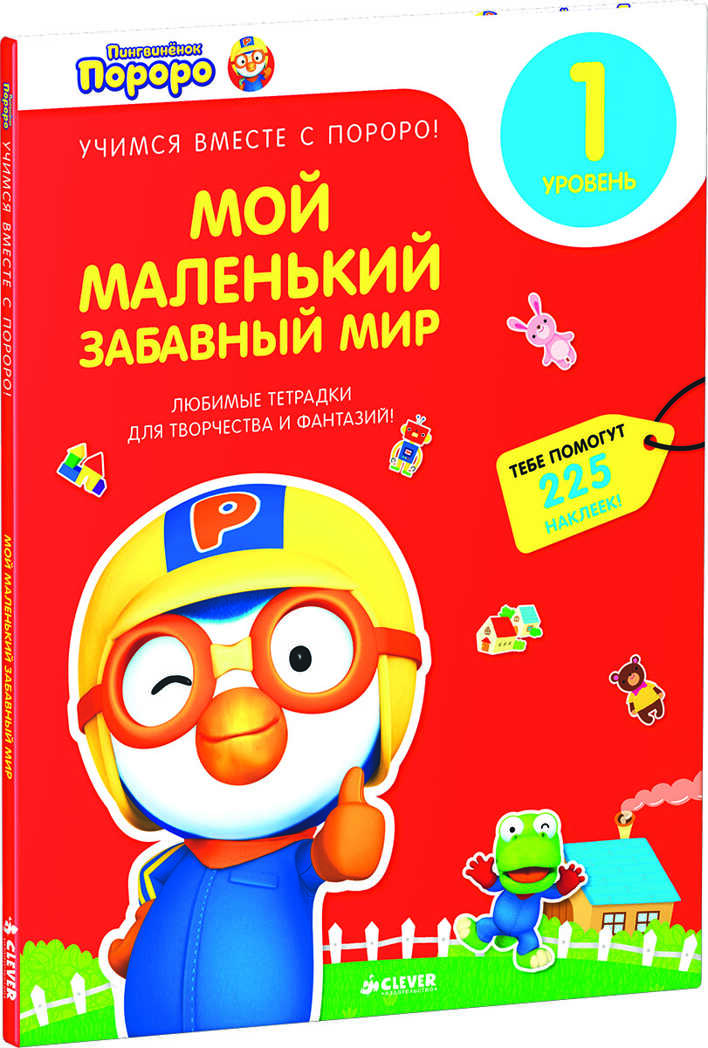 Мой маленький забавный мир. Любимые тетрадки для творчества и фантазий! Книжка с наклейками (Серия:Учимся вместе с Пороро!), арт.Ц0001135, производитель Клевер (Clever) , ISBN 978-5-91982-983-6, № 1