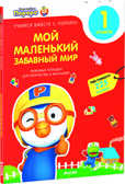 Мой маленький забавный мир. Любимые тетрадки для творчества и фантазий! Книжка с наклейками (Серия:Учимся вместе с Пороро!), арт.Ц0001135, производитель Клевер (Clever) , ISBN 978-5-91982-983-6, № 1