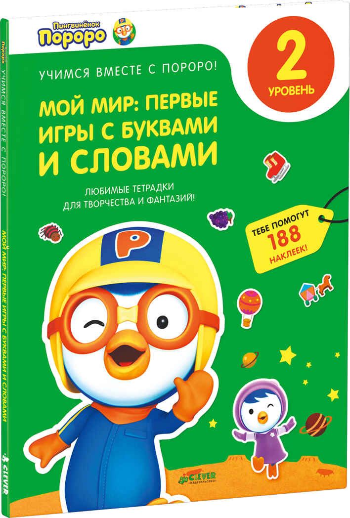 Мой мир: первые игры с буквами и словами. Любимые тетрадки для творчества и фантазий! Книжка с наклейками (Серия:Учимся вместе с Пороро!), арт.Ц0001139, производитель Клевер (Clever) , ISBN 978-5-91982-984-3, № 1