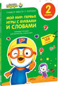 Мой мир: первые игры с буквами и словами. Любимые тетрадки для творчества и фантазий! Книжка с наклейками (Серия:Учимся вместе с Пороро!), арт.Ц0001139, производитель Клевер (Clever) , ISBN 978-5-91982-984-3, № 1
