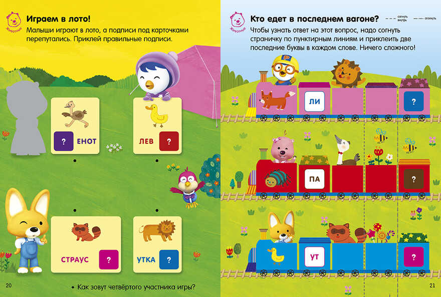 Мой мир: первые игры с буквами и словами. Любимые тетрадки для творчества и фантазий! Книжка с наклейками (Серия:Учимся вместе с Пороро!), арт.Ц0001139, производитель Клевер (Clever) , ISBN 978-5-91982-984-3, № 2