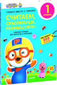 Считаем, сравниваем, размышляем. Любимые тетрадки для творчества и фантазий! Книжка с наклейками (Серия:Учимся вместе с Пороро!), арт.Ц0001134, производитель Клевер (Clever) , ISBN 978-5-91982-980-5, № 1
