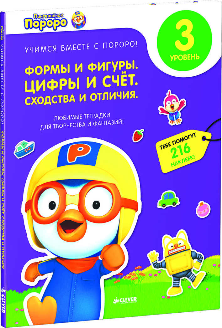 Формы и фигуры. Цифры и счет. Сходства и отличия. Любимые тетрадки для творчества и фантазий. Книжка с наклейками (Серия:Учимся вместе с Пороро!), арт.Ц0001130, производитель Клевер (Clever) , ISBN 978-5-91982-982-9, № 1