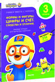 Формы и фигуры. Цифры и счет. Сходства и отличия. Любимые тетрадки для творчества и фантазий. Книжка с наклейками (Серия:Учимся вместе с Пороро!), арт.Ц0001130, производитель Клевер (Clever) , ISBN 978-5-91982-982-9, № 1