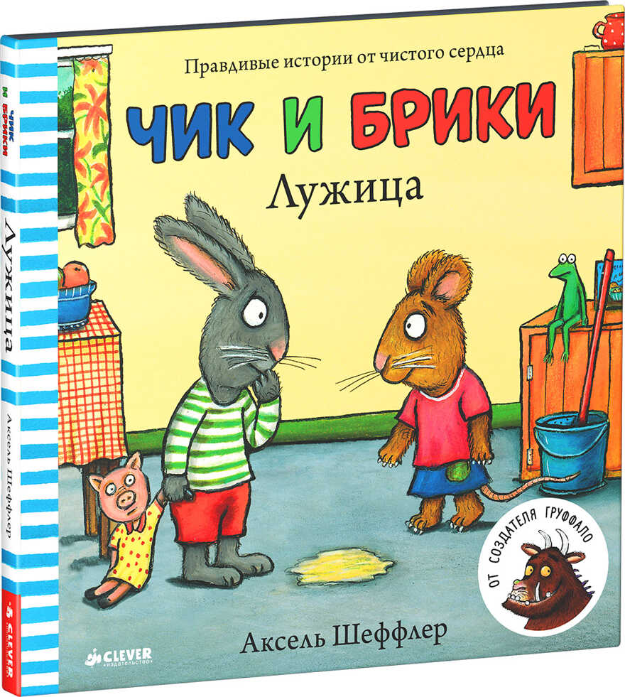 Лужица. Шеффлер А.(Серия:Чик и Брики.), арт.Ц0001215, производитель Клевер (Clever) , ISBN 978-5-90682-470-7, № 1