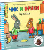 Лужица. Шеффлер А.(Серия:Чик и Брики.), арт.Ц0001215, производитель Клевер (Clever) , ISBN 978-5-90682-470-7, № 1