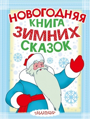 Новогодняя книга зимних сказок, производитель АСТ , ISBN 978-5-17086-078-4, № 1