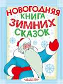 Новогодняя книга зимних сказок, производитель АСТ , ISBN 978-5-17086-078-4, № 1