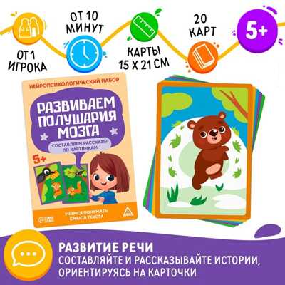Нейропсихологический набор Развиваем полушария мозга. Составляем рассказы по картинкам, арт. 73653, производитель ЛАС ИГРАС, ISBN 290-0-07365-303-6№ 1