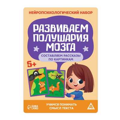 Нейропсихологический набор Развиваем полушария мозга. Составляем рассказы по картинкам, арт. 73653, производитель ЛАС ИГРАС, ISBN 290-0-07365-303-6№ 2