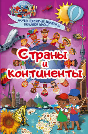 Страны и континенты. Ермакович Д.И., Кошевар Д.В. Научно-популярная библиотека начальной школы, производитель АСТ , ISBN 978-5-17103-162-6№ 1