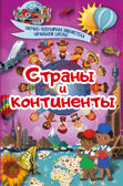 Страны и континенты. Ермакович Д.И., Кошевар Д.В. Научно-популярная библиотека начальной школы, производитель АСТ , ISBN 978-5-17103-162-6, № 1