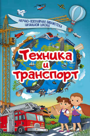 Техника и транспорт. Кошевар Д.В. Научно-популярная библиотека начальной школы, производитель АСТ , ISBN 978-5-17103-159-6№ 1