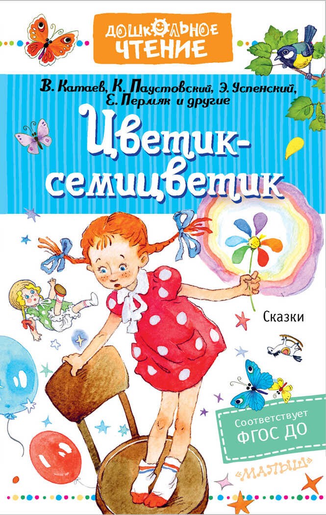 Цветик-семицветик. Сказки. Катаев В.П., Михалков С.В., Успенский Э.Н., Остер Г.Б., Дошкольное чтение, производитель АСТ , ISBN 978-5-17137-216-3, № 1