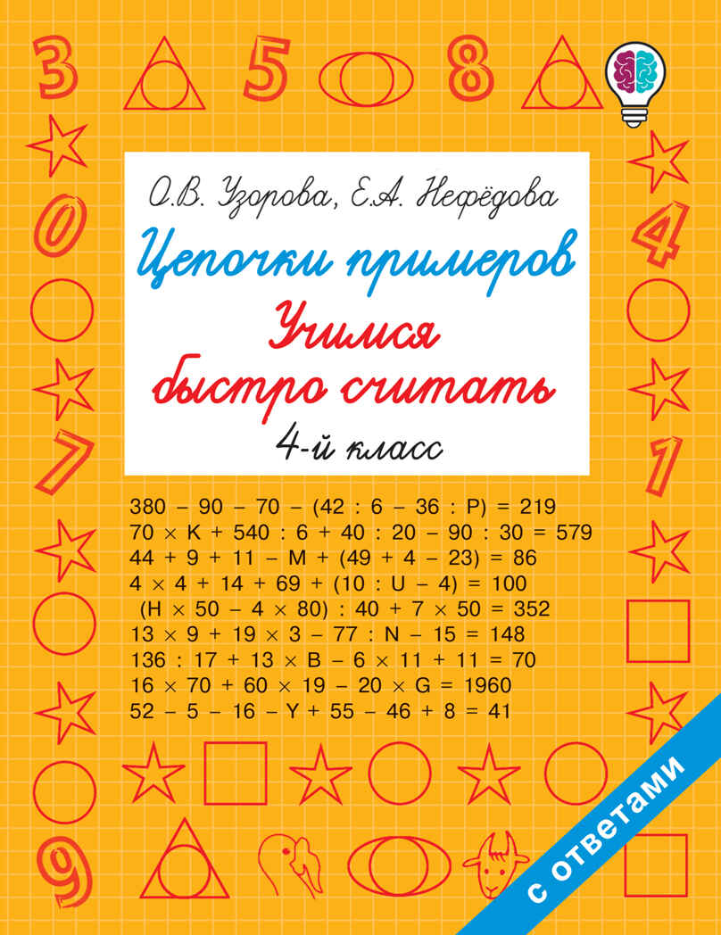 Цепочки примеров. Учимся быстро считать 4 класс. Узорова О.В. Быстрое обучение: методика О.В. Узоровой, производитель АСТ , ISBN 978-5-17121-984-0, № 1