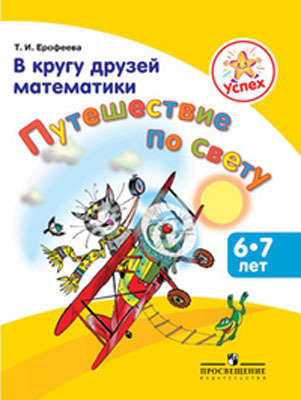 Ерофеева. Успех. В кругу друзей математики. Путешествие по свету. Пособие для детей 6-7 лет., производитель Просвещение , ISBN 978-5-09027-171-4, № 1