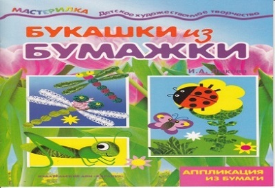 Мастерилка. Букашки из бумажки. Аппликация из бумаги., производитель ИД &quot;Карапуз&quot;, ISBN 978-5-97150-810-6, № 1