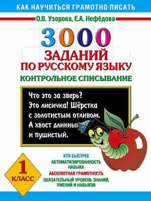 3000 заданий по русскому языку. 1 класс. Контрольное списывание. Узорова О., Нефёдова Е. 3000 примеров!, производитель АСТ , ISBN 978-5-17078-242-0 № 1