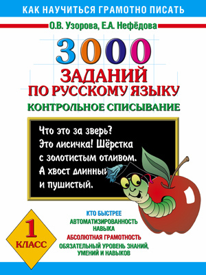 3000 заданий по русскому языку. 1 класс. Контрольное списывание. Узорова О., Нефёдова Е. 3000 примеров!, производитель АСТ , ISBN 978-5-17078-242-0, № 1