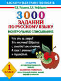 3000 заданий по русскому языку. 1 класс. Контрольное списывание. Узорова О., Нефёдова Е. 3000 примеров!, производитель АСТ , ISBN 978-5-17078-242-0, № 1